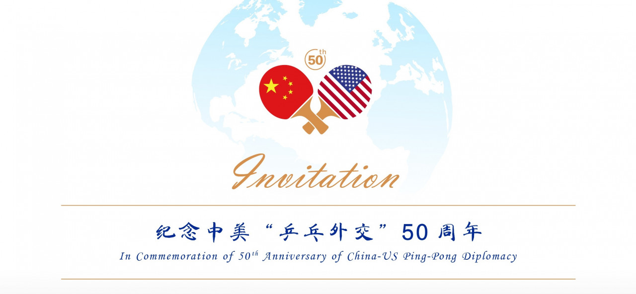 诚邀参与中美乒乓外交50周年庆祝活动