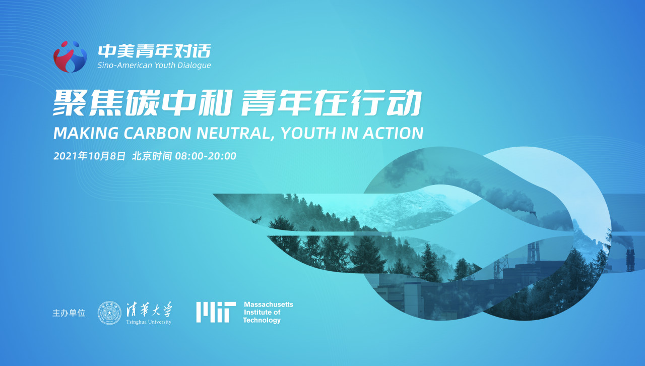 COP26前瞻︰中美青年對話論壇