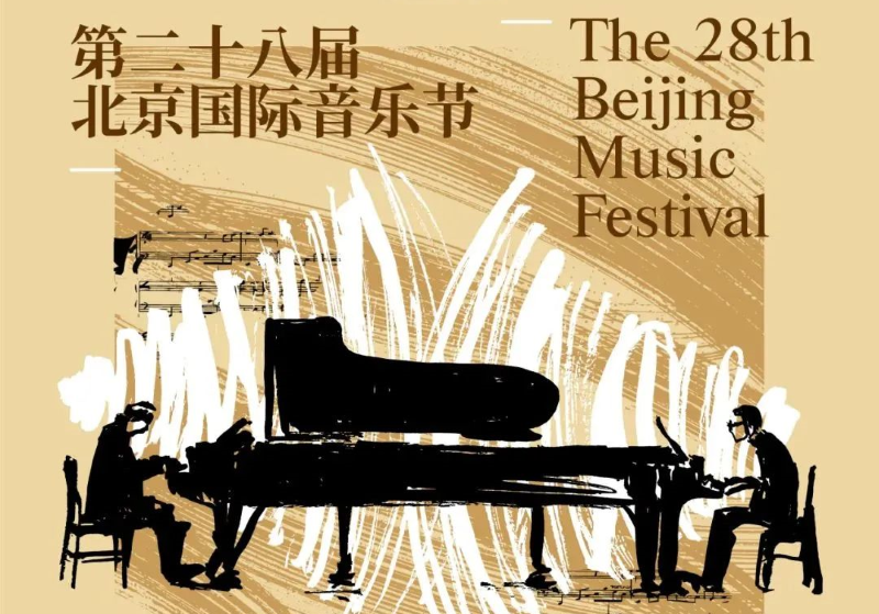 中美交流基金會支持第28屆北京國際音樂節